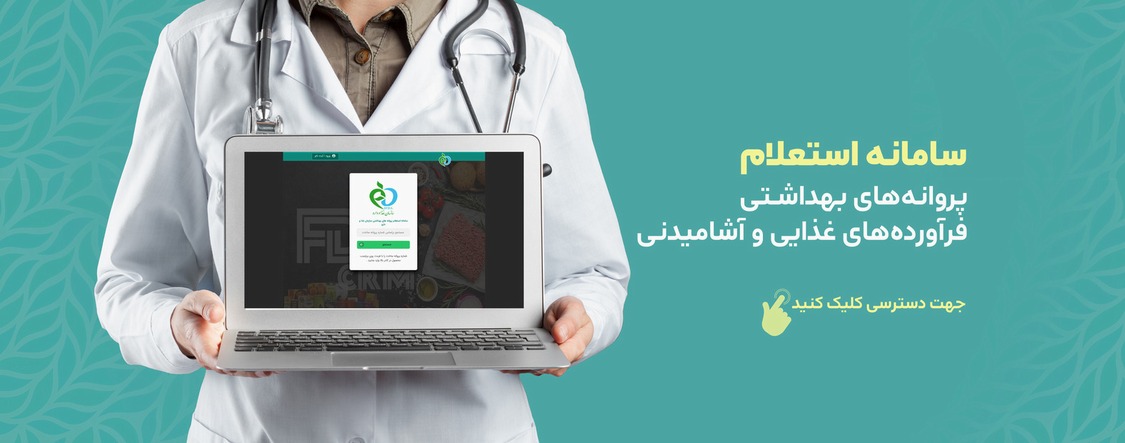 استعلام پروانه های بهداشتی